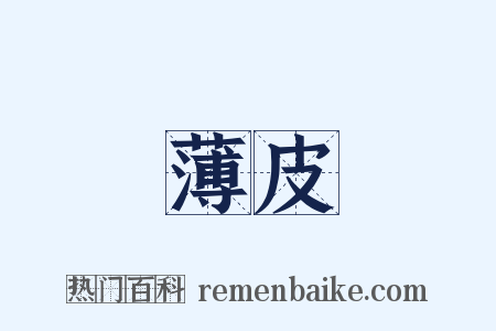薄皮是什么意思的图片